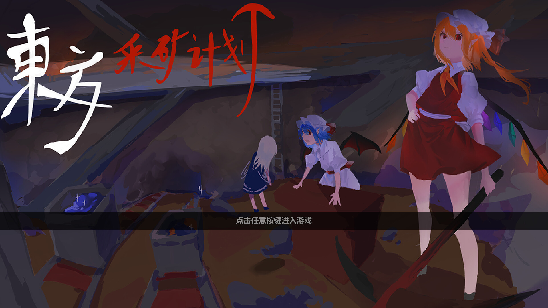 Touhou Plan of Mine ~ Rebuild the Scarlet Devil Mansion